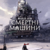 «Смертні машини» Філіп Рів