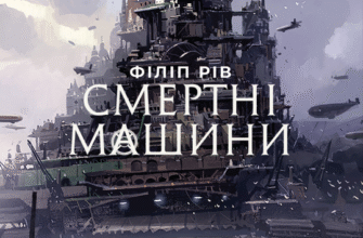 «Смертні машини» Філіп Рів
