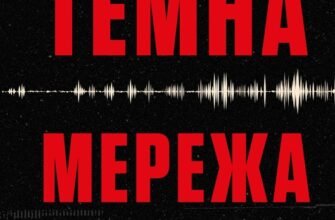 «Темна мережа. Неймовірна й реальна історія наймасштабнішої спецоперації у світі» Джозеф Кокс