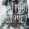 «Тобі боляче?» Х. Д. Карлтон