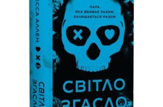 «У темряві. Книга 1. Світло згасло» Навесса Аллен