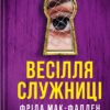 «Весілля служниці» Фріда Мак-фадден