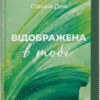 «Відображена в тобі» Сільвія Дей