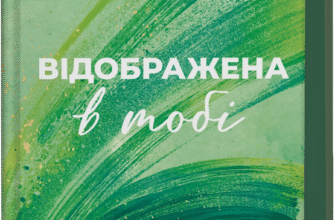 «Відображена в тобі» Сільвія Дей