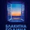 «Блакитна година» Пола Гоукінз