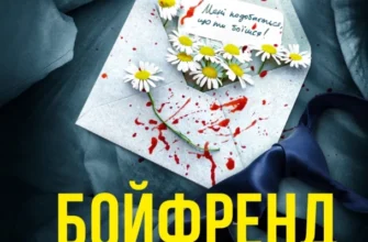 «Бойфренд» Фріда Мак-Фадден