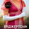 «Бріджертони. Книга 6. Коли він був розпусним» Джулія Куїнн