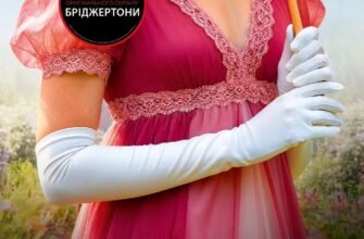 «Бріджертони. Книга 6. Коли він був розпусним» Джулія Куїнн
