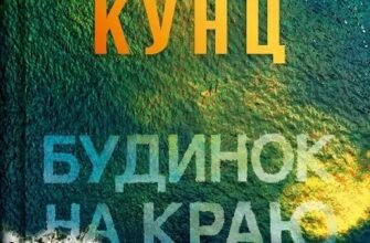 «Будинок на краю світу» Дін Кунц