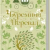«Буремний Перевал» Емілі Бронте
