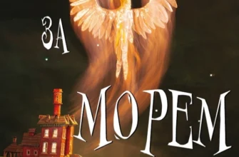 «Десь за морем» Т. Дж. Клюн