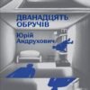 «Дванадцять обручів» Юрій Андрухович