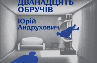 «Дванадцять обручів» Юрій Андрухович
