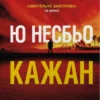 «Кажан» Ю Несбьо