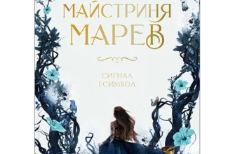 «Майстриня Марев Том 1 Сигнал і символ» Ельвіра Цайсслер