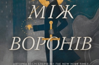 «Між воронів» Вероніка Рот