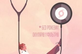 «Нотатки сімейного лікаря. Без рожевих окулярів і фільтрів» Олександра Шмуратко-Юрченко