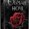«Обман ночі. Книга 2. Невірність» Еліза С. Аморе