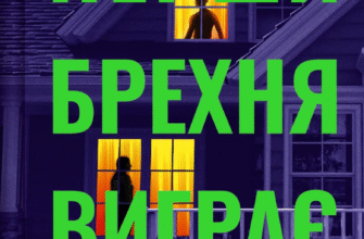 «Перша брехня виграє» Ешлі Елстон