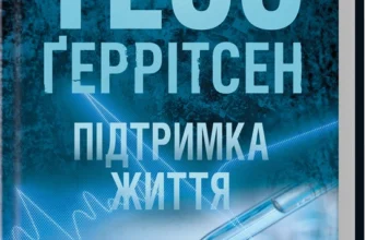 «Підтримка життя» Тесс Ґеррітсен