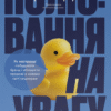 «Полювання на увагу» Гері Вайнерчук