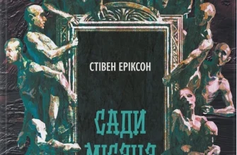 «Сади місяця. Книга 1» Стівен Еріксон