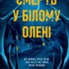 «Смерть у Білому олені» Кріс Чібнелл