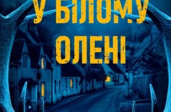 «Смерть у Білому олені» Кріс Чібнелл