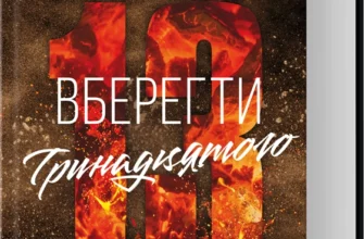 «Вберегти Тринадцятого. Книга 2» Хлої Волш