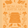 «Вісім день з життя Люлі» Олександр Кониський