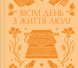 «Вісім день з життя Люлі» Олександр Кониський