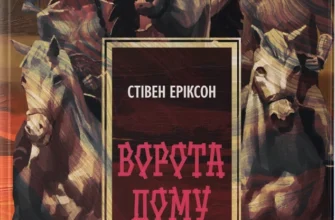 «Ворота дому Смерті. Книга 2» Стівен Еріксон
