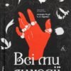 «Всі ми лиходії» Аманда Фуді, Чарлі Лінн Герман