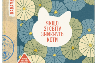 «Якщо зі світу зникнуть коти» Ґенкі Кавамура