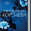 «Американська королева. Книга 1» Сьєрра Сімоне