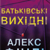«Батьківські вихідні» Алекс Фінлі