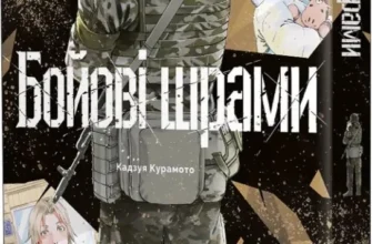 «Бойові шрами» Кадзуя Курамото