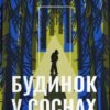 «Будинок у соснах» Ана Реєс