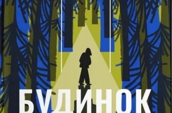 «Будинок у соснах» Ана Реєс