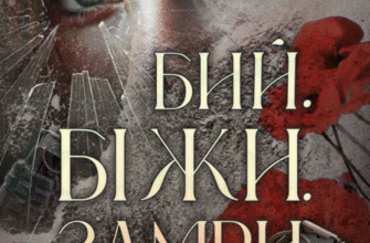 «Бий.Біжи.Замри.» Каміла Грін