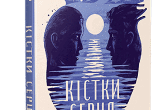 «Кістки серця» Коллін Гувер