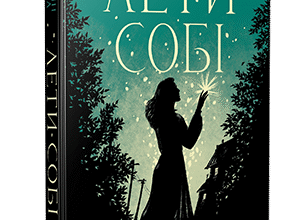 «Лети собі» Крістін Генна