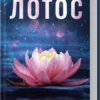 «Лотос» Дженніфер Гартманн