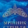«Мрійник Стрендж» Лейні Тейлор