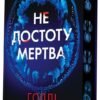 «Не достоту мертва» Голлі Джексон