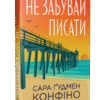 «Не забувай писати» Сара Ґудмен Конфіно