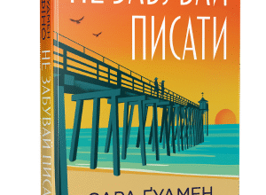 «Не забувай писати» Сара Ґудмен Конфіно
