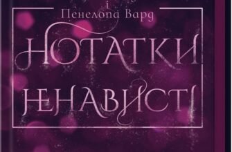 «Нотатки ненависті» Ві Кіланд, Пенелопа Вард