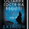 «Остання гостя на весіллі» Джейсон Рекулак