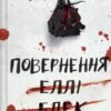 «Повернення Еллі Блек» Еміко Джин